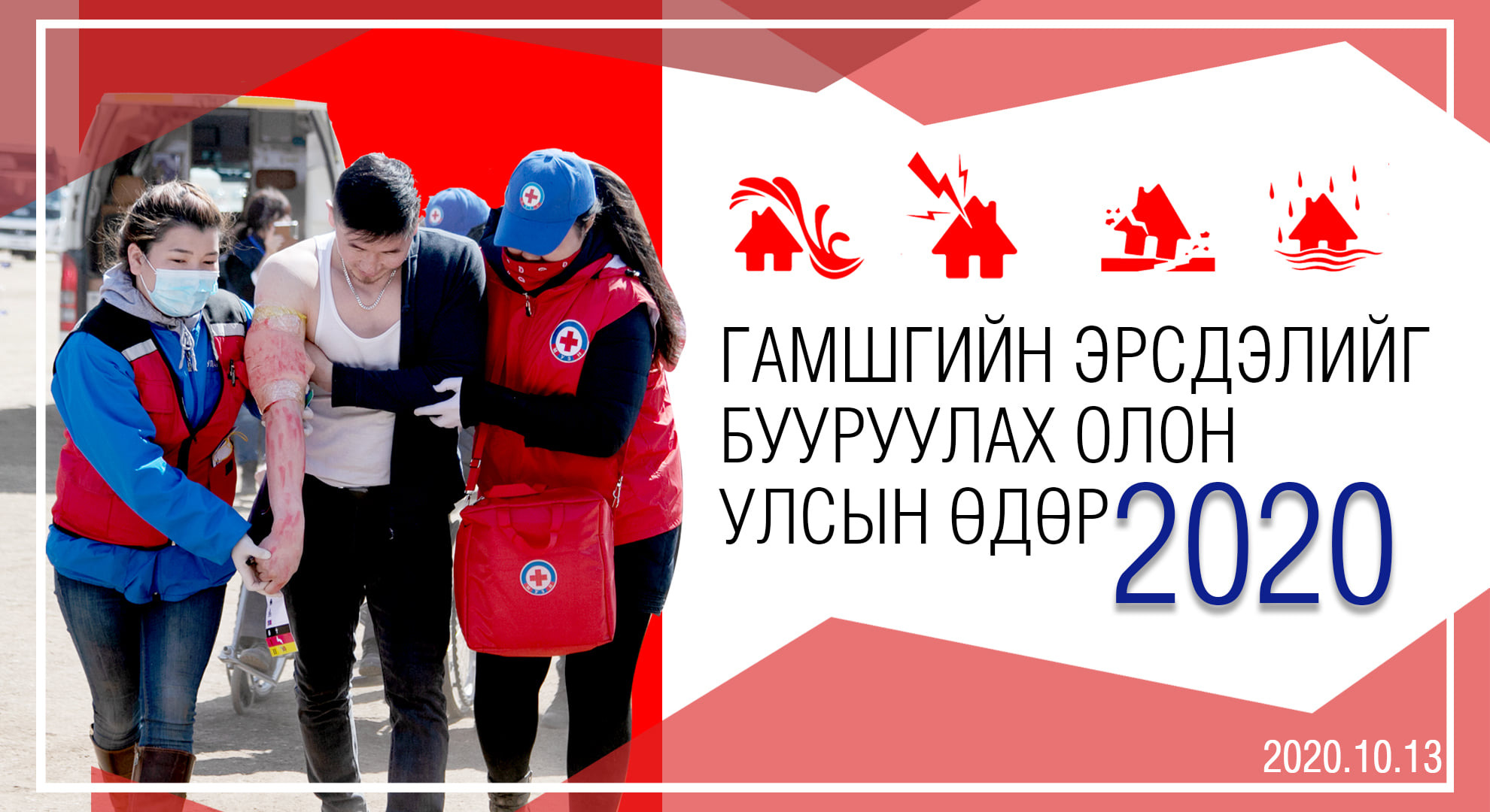 ӨНӨӨДӨР ГАМШГИЙН ЭРСДЭЛИЙГ БУУРУУЛАХ ОЛОН УЛСЫН ӨДӨР ТОХИОЖ БАЙНА